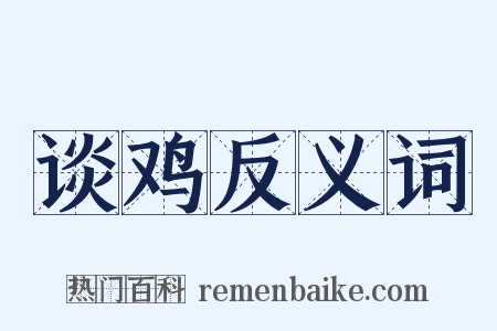 谈鸡反义词是什么意思的图片